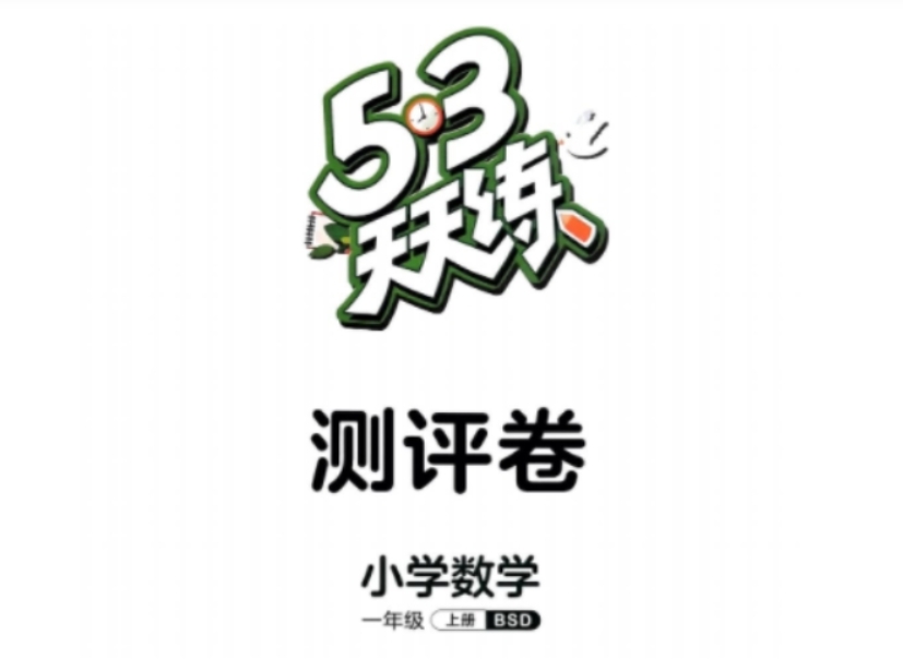 2023年秋季新版 一年级上册 BSD北师大版数学 53天天练配套 百度网盘下载-儿童教育网