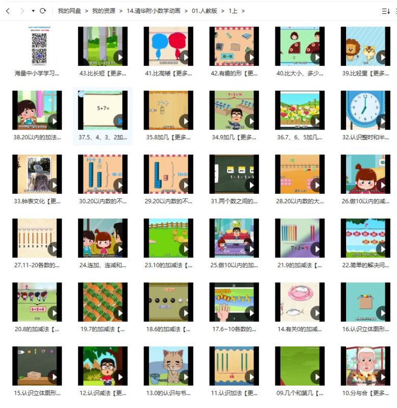 清华附小 数学动画爱学堂 人教版一年级上册(44课MP4视频完整版)百度网盘分享-儿童教育网
