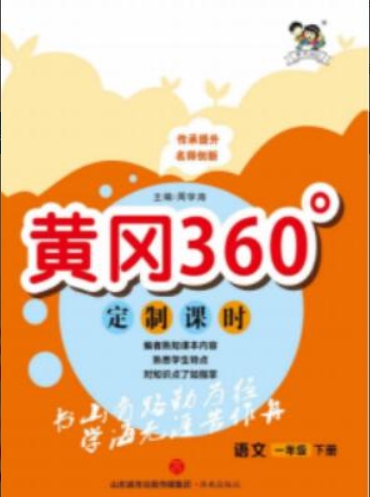 23年春版 部编版语文 一年级下册《黄冈360定制课时》课后练习题资料 百度网盘下载-儿童教育网