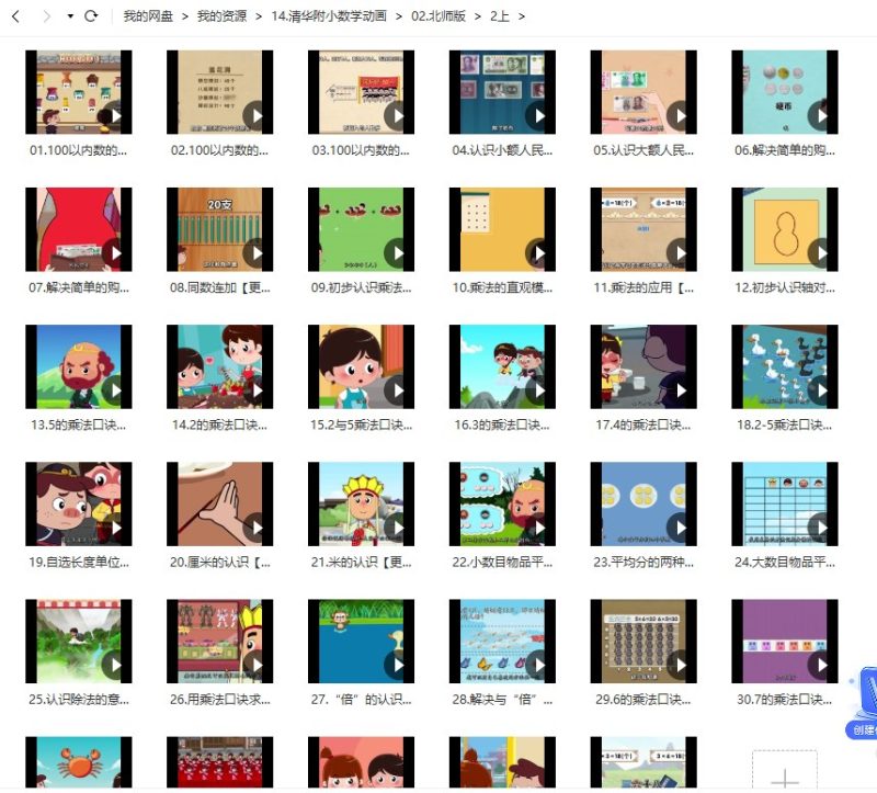 清华附小 数学动画 北师大版 二年级上册（35集全）百度网盘下载-儿童教育网