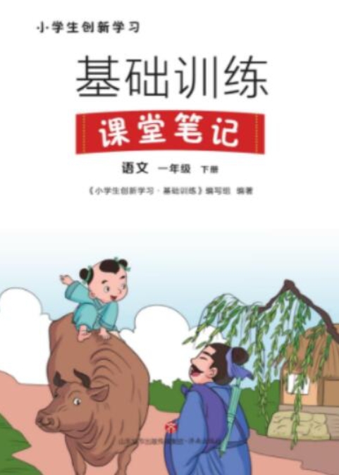 23年新版 一年级下册 语文小学生创新学习课堂笔记 百度网盘下载-儿童教育网