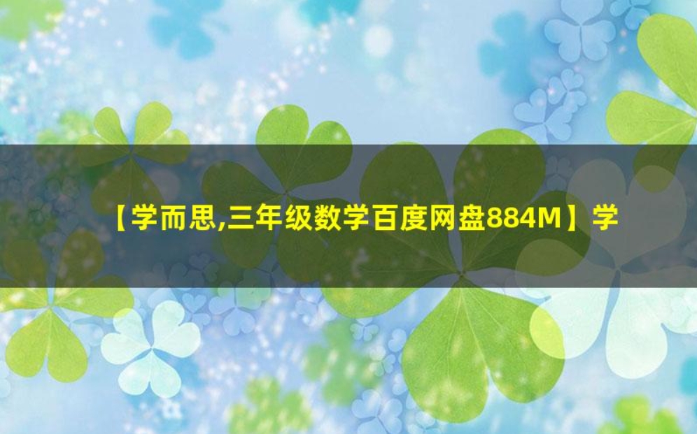 学而思微课 三年级数学 思维创新大通关 百度网盘下载-儿童教育网