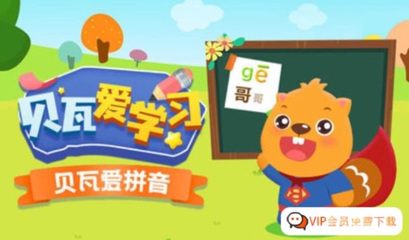 《贝瓦爱学习系列之贝瓦学拼音》62全集动画视频课程 百度网盘下载-儿童教育网