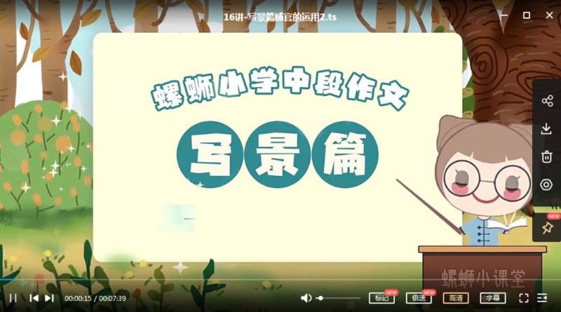 小学三四年级作文写作技巧提升课 动画精讲19课MP4视频网课 百度网盘下载-儿童教育网