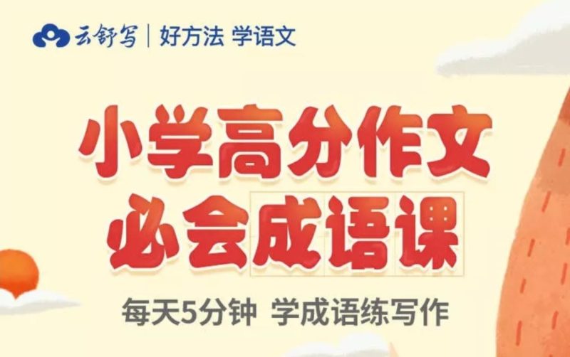 云舒写 小学3-6年级高分作文必会成语课（60课全集加PDF教案）小学高年级作文辅导课程视频 百度网盘下载-儿童教育网