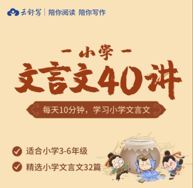 云舒写小学阶段考试必考文言文40讲（适合3-6年级孩子）百度网盘下载-儿童教育网