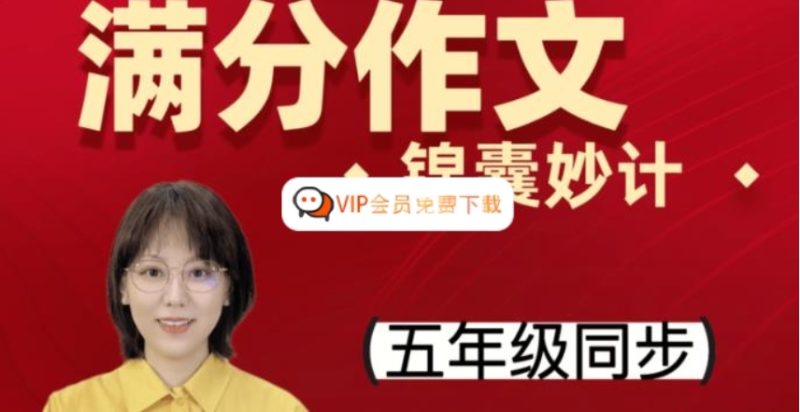 刘安妮 小学五年级语文 同步课堂满分作文15集 视频课程百度网盘下载-儿童教育网