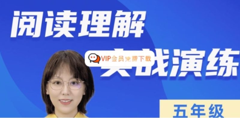 刘安妮博士 大语文 小学五年级 阅读理解实战演练101集视频课程 百度网盘下载-儿童教育网