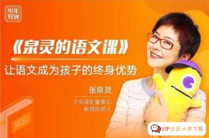 少年得到 泉灵的语文课 五年级下册 2021年春季班 百度网盘下载-儿童教育网