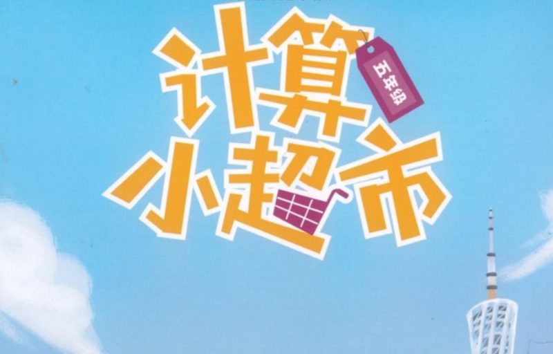 小学五年级全册《学而思计算小超市》【8份PDF文档】电子版资料 百度网盘下载-儿童教育网