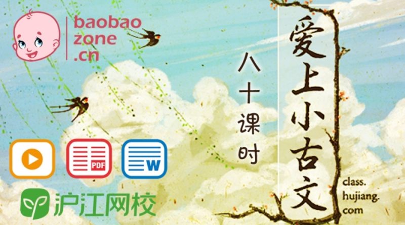 沪江网校《爱上小古文》小学文言文启蒙课程+讲义文档资料【80课完结】MP4视频课程 百度网盘下载-儿童教育网