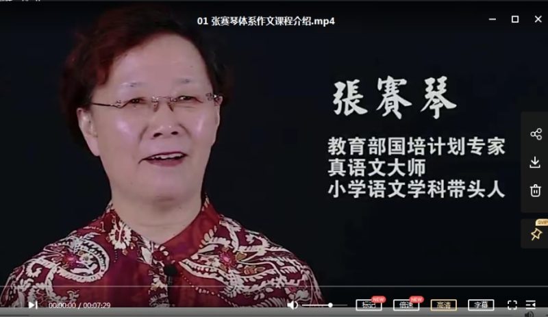 《张赛琴体系作文》适合小学（5-6年级）22课完结MP4视频文件 百度网盘下载-儿童教育网