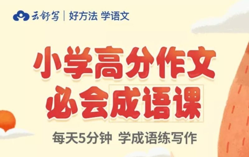 云舒写 小学3-6年级高分作文必会成语课（60课全集加PDF教案）百度网盘下载-儿童教育网