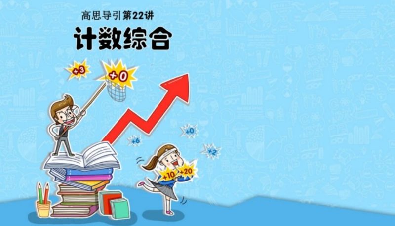 《小学五年级数学思维训练》MP4视频资料23课完整版百度网盘下载-儿童教育网