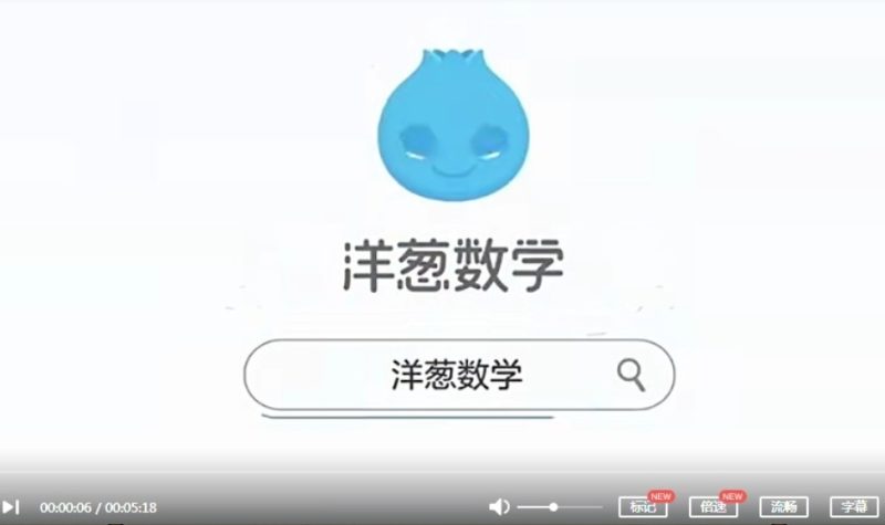 《洋葱数学五年级》上下册完结 人教版教材配套MP4动画视频课程+习题库PDF文档百度网盘下载-儿童教育网