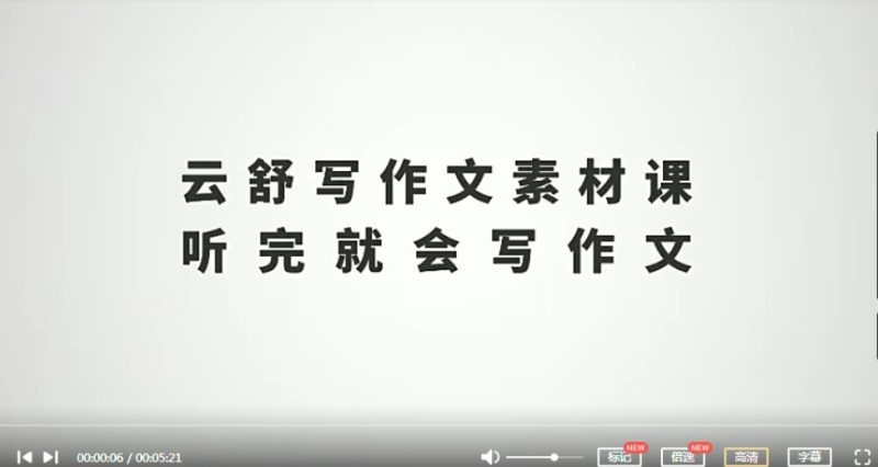 云舒写（写作素材课，听完就会写作文系列）小学5-6年级 完结百度网盘下载-儿童教育网