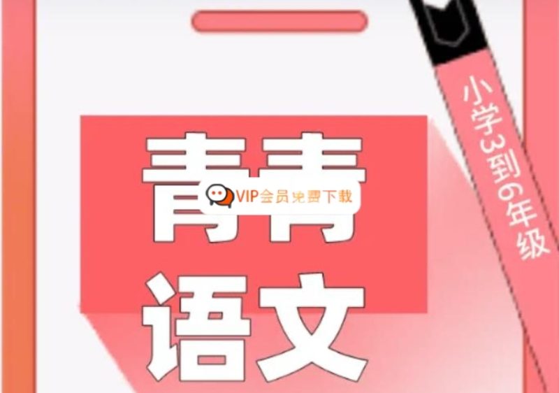 青青语文 小学六年级 100篇阅读理解阅读打卡(视频+PDF文档) 百度网盘下载-儿童教育网