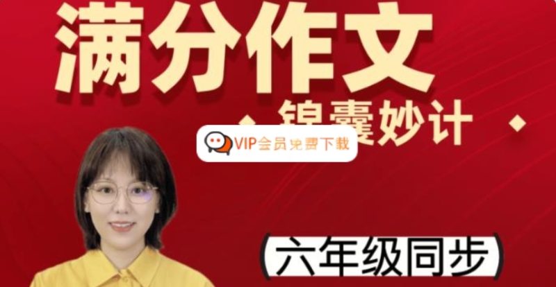 刘安妮博士大语文 小学六年级语文 同步课堂满分作文12集视频课程 百度网盘下载-儿童教育网
