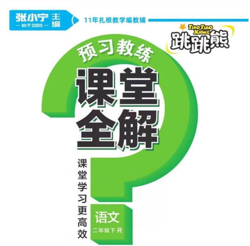 2025春《跳跳熊课堂全解》语文1-6年级下册 百度网盘下载-儿童教育网
