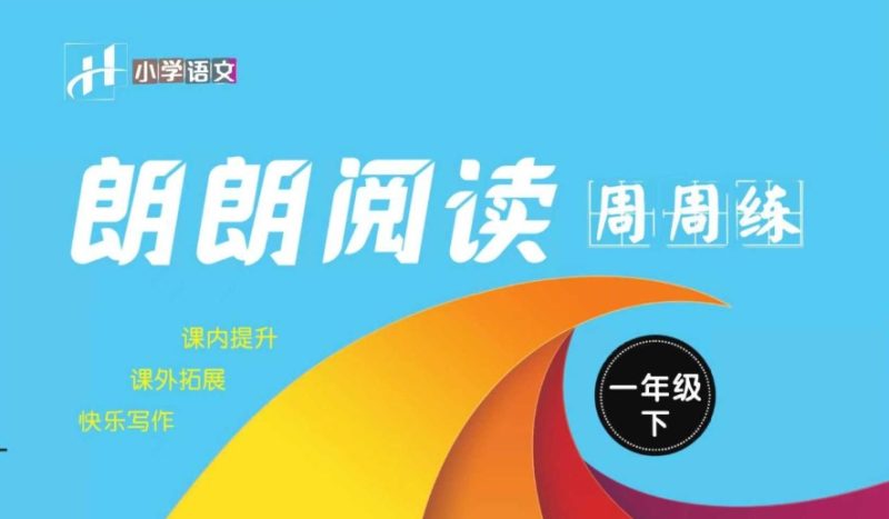 2025春《朗朗阅读周周练》统编版小学语文1-6年级下册百度网盘下载-儿童教育网