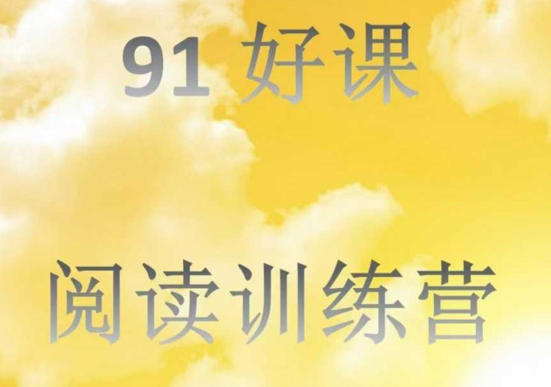 91好课 15天小学阅读进阶计划 完结百度网盘下载-儿童教育网
