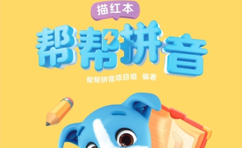 作业帮《帮帮识字 》幼小启蒙汉字识字资料PDF电子版文档 百度网盘下载-儿童教育网