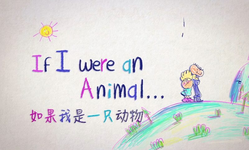 少儿英语科普启蒙《假如我是一只动物 If I were an Animal (中英对照版) 》-儿童教育网