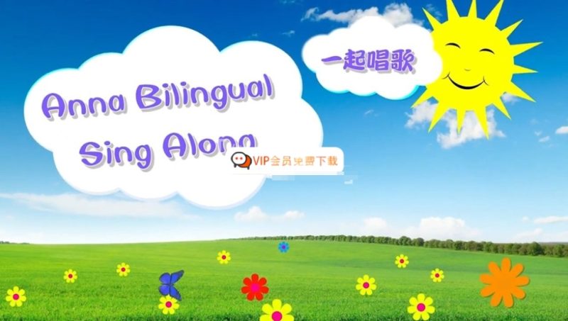 华人Anna夏老师英语启蒙儿歌《Anna Bilingual Sing Along一起唱歌》全214集共3集百度网盘下载-儿童教育网