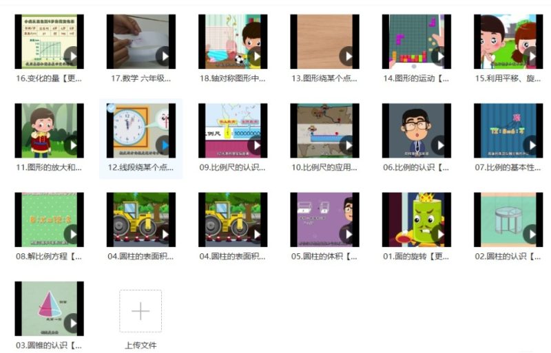 清华附小 北师大版 数学动画六年级下册（19集MP4动画视频完整版）百度网盘下载-儿童教育网