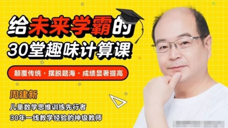 给未来学霸的30堂数学趣味计算课 4-8岁必备逻辑思维 百度网盘下载-儿童教育网