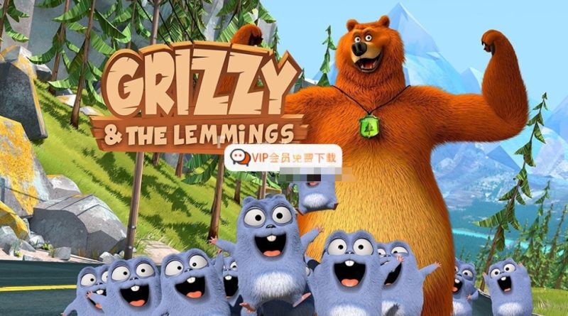 法国搞笑动画片《熊鼠一家Grizzy and the Lemmings》灰熊和萌鼠全1-4季共312集 1080P高清视频 百度网盘下载-儿童教育网