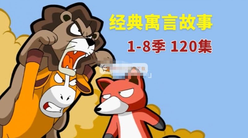 英文版《Muffin Stories 寓言故事动画》全八季共120集 高清视频带英文字幕+音频MP3百度网盘下载-儿童教育网