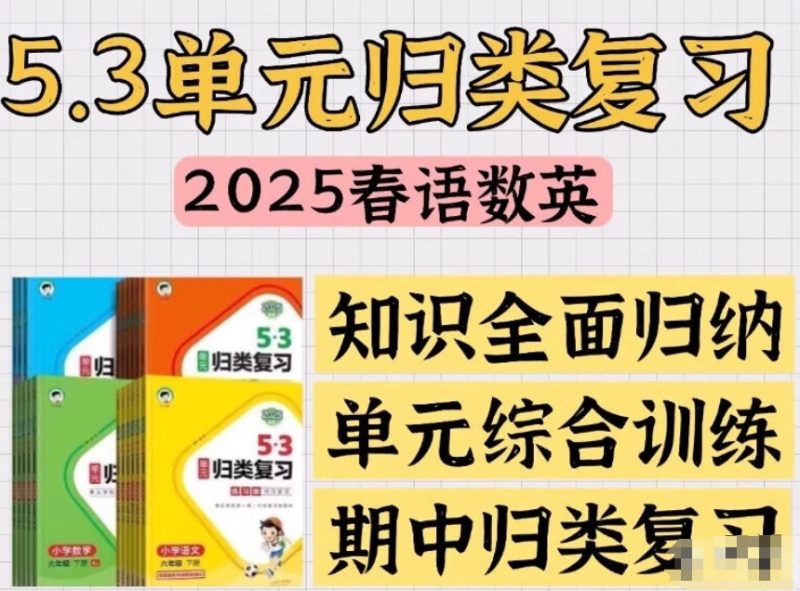 小儿郎《2025春小学53单元归类复习 (语数英) 》网盘打包下载-儿童教育网