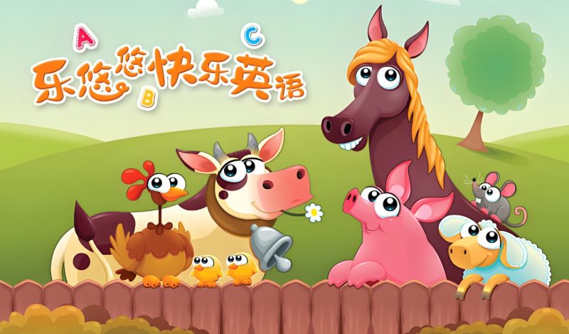 悠优宝贝《乐悠悠快乐英语》网盘打包下载-儿童教育网