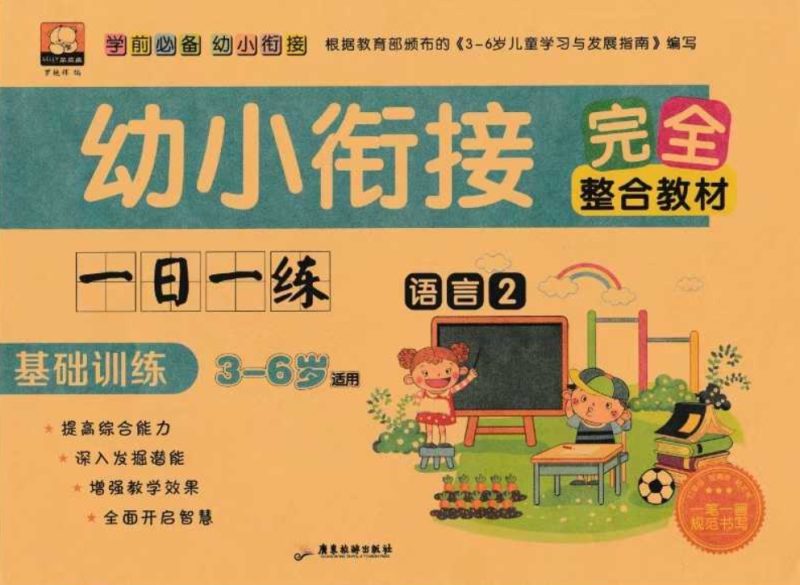 幼小衔接综合练习册百度网盘下载-儿童教育网