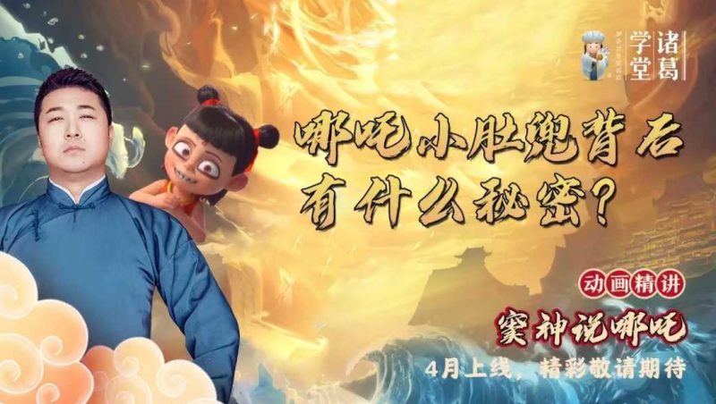 诸葛学堂《窦神讲哪吒》百度网盘下载-儿童教育网