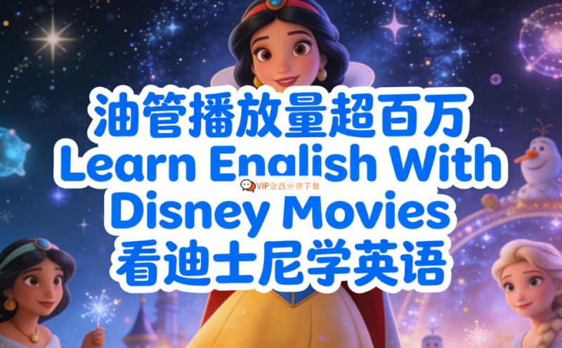 油管播放量超百万 Learn English With Disney Movies 看迪士尼学英语 百度网盘下载-儿童教育网