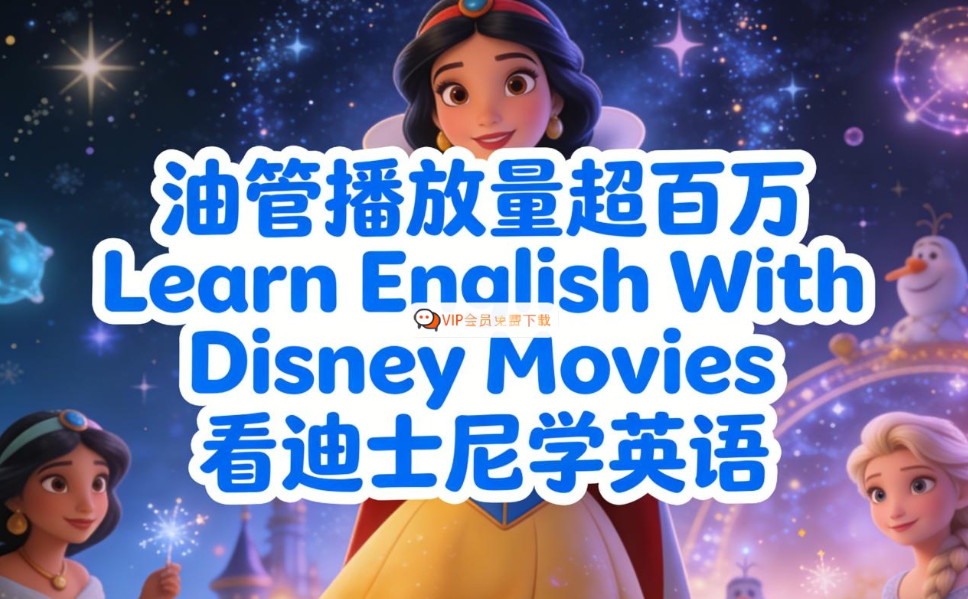 油管播放量超百万 Learn English With Disney Movies 看迪士尼学英语 百度网盘下载-儿童教育网