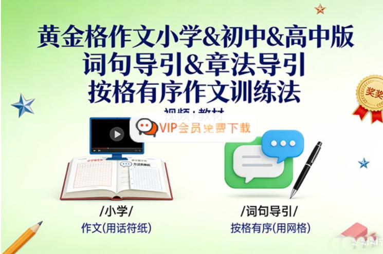 《黄金格作文小学&初中&高中版》 作文训练法三大方法 视频+教材 百度网盘下载-儿童教育网