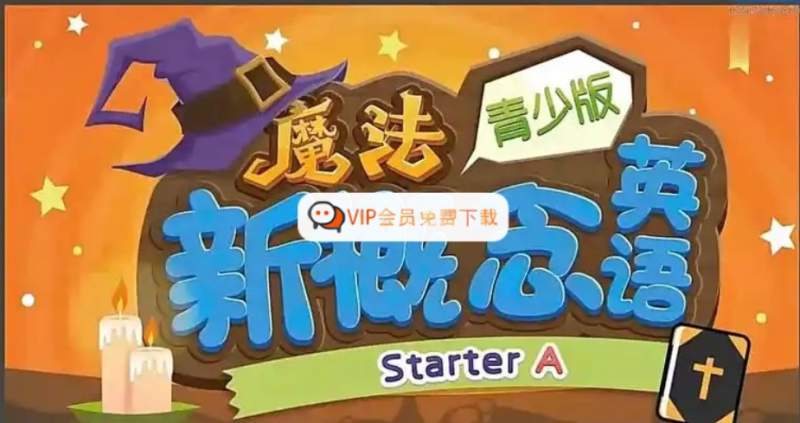 魔法新概念英语（小学魔法班）入门级【全套视频】 百度网盘下载-儿童教育网