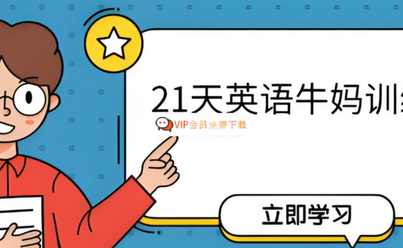 21天英语牛妈训练营【完结】网课视频 百度网盘下载-儿童教育网