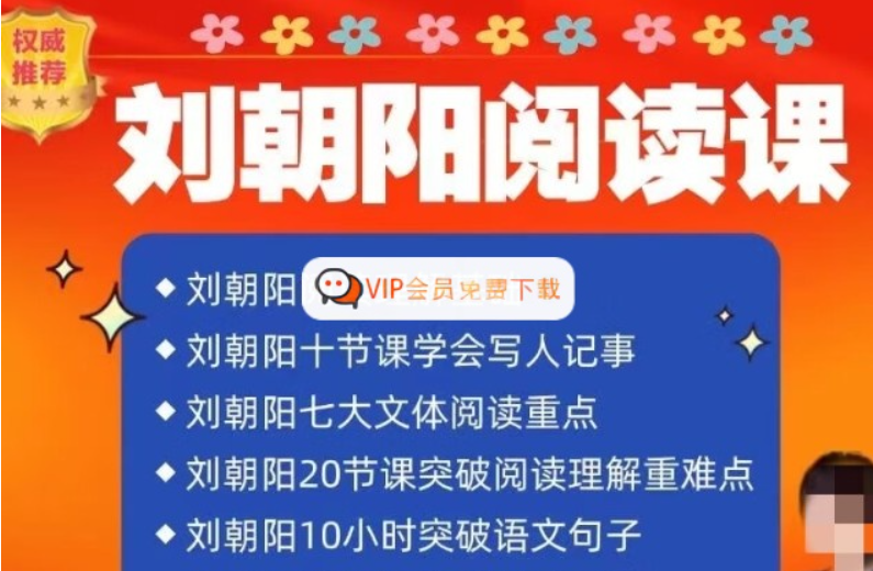 名师刘朝阳语文全集 阅读课视频课程 百度网盘下载-儿童教育网