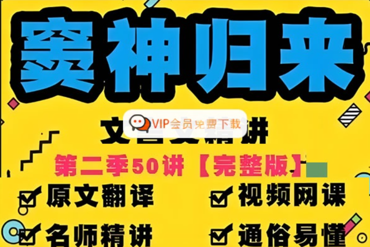 豆伴匠 窦神归来 文言文一课通第一季50讲 四年级至初三 全套视频+配套资料 夸克网盘下载-儿童教育网