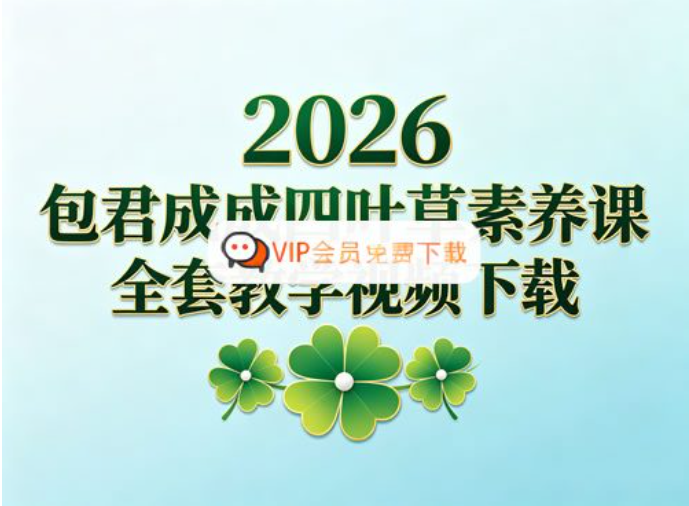 包君成 2026四叶草素养课全年全套教学视频（语文四年级-九年级） 百度网盘下载-儿童教育网