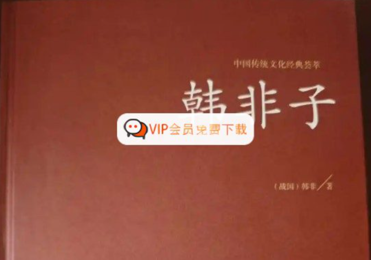 韩非子 文言启蒙课（3-4年级）全套视频 夸克网盘下载-儿童教育网