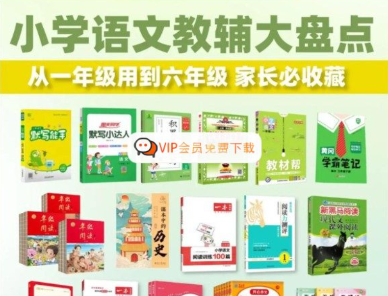 2025版小学语文 1-6年级教辅资料PDF大合集 夸克网盘下载-儿童教育网