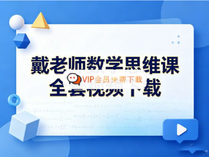 戴老师 小学1-6年级 数学思维课全套视频 百度网盘下载-儿童教育网