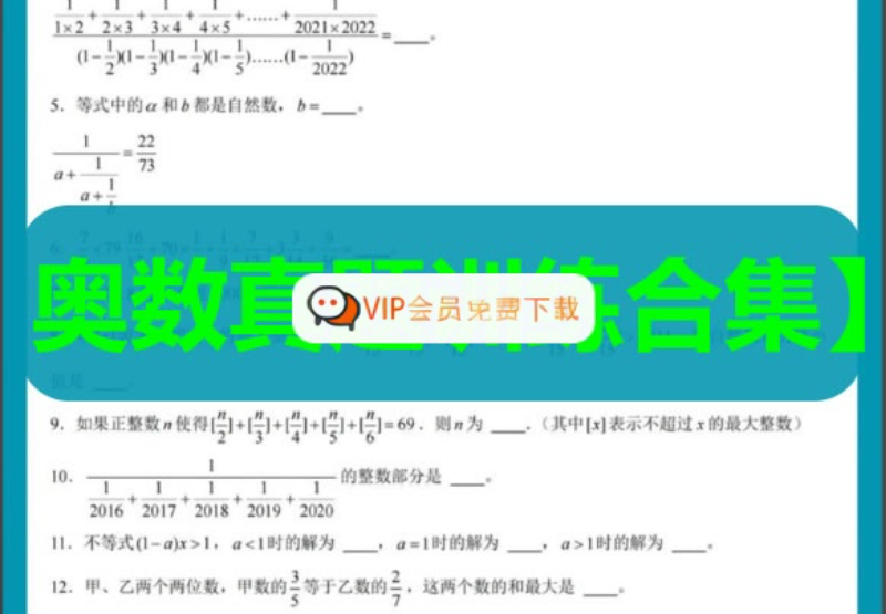 小学奥数真题训练合集（1-6年级）奥数竞赛历年真题题库 夸克网盘下载-儿童教育网