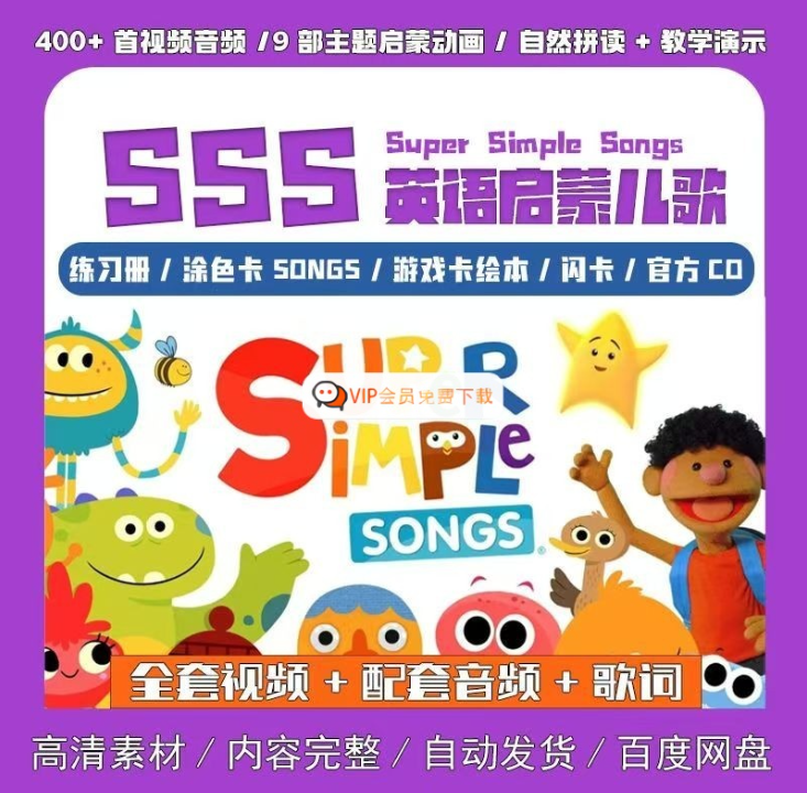 SSS英语启蒙儿歌441首 视频+音频+歌词本 英文 中英文字幕 百度网盘下载-儿童教育网